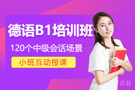 德语B1培训班