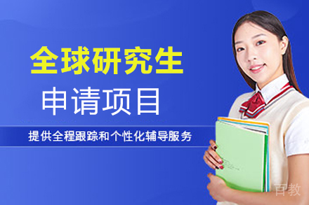 全球研究生申请项目