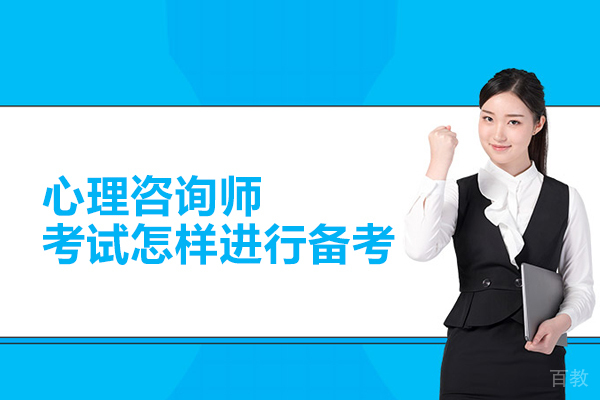 心理咨询师考试怎样进行备考