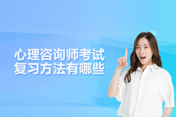 心理咨询师考试复习方法有哪些