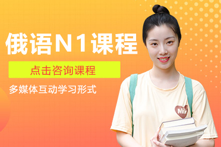 俄语N1课程
