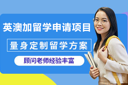 英澳加留学申请项目