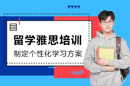 留学雅思培训