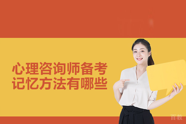 心理咨询师备考记忆方法有哪些