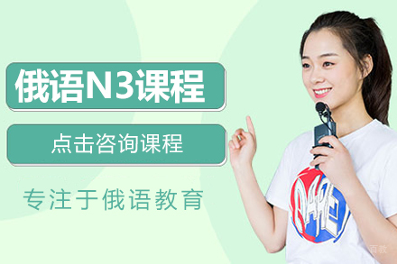 俄语N3课程