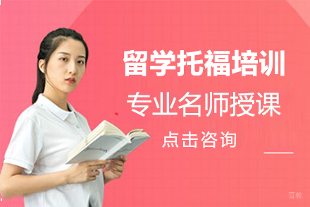 留学托福培训
