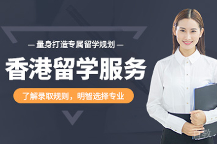 香港留学申请项目