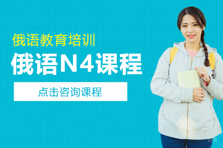 俄语N4课程