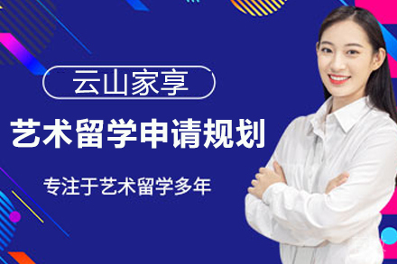 艺术留学申请规划