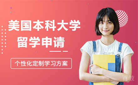 美国本科大学申请