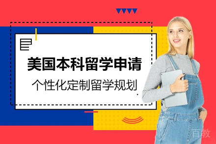 美国本科留学申请