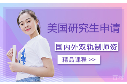 美国研究生大学申请