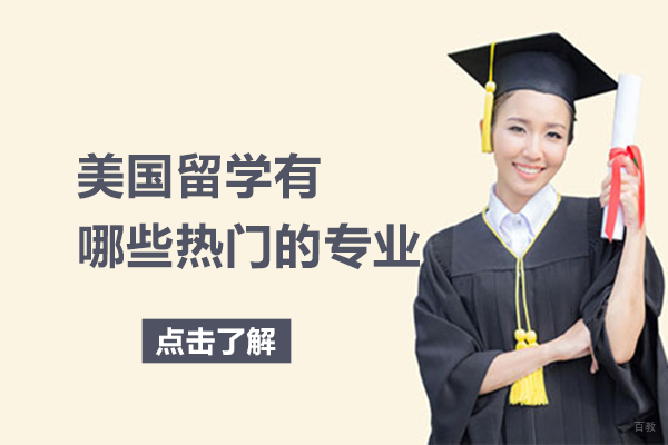 《美国留学有哪些热门的专业》 