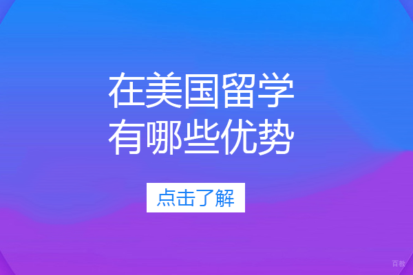 在美国留学有哪些优势 