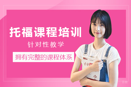 成都托福课程培训班