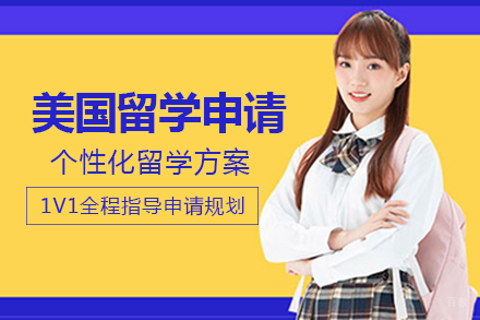美国留学申请项目
