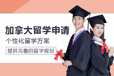 加拿大留学申请项目