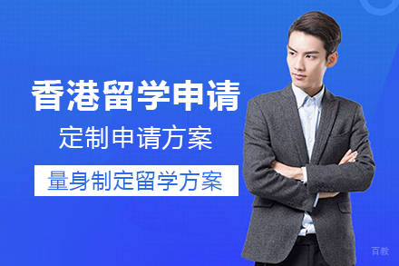 香港留学申请项目