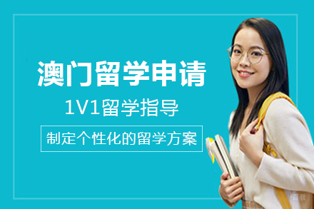 澳门留学申请项目
