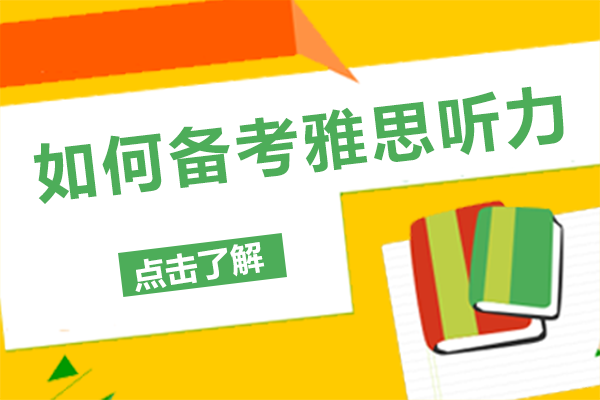 如何备考雅思听力 