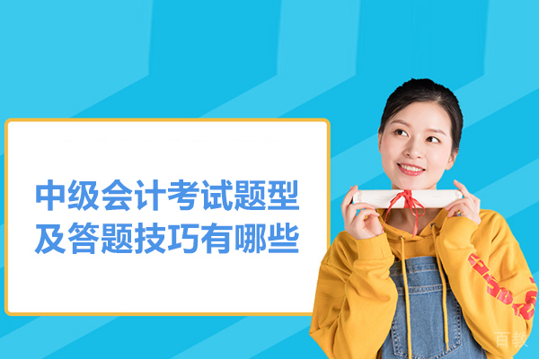 中级会计考试题型及答题技巧有哪些
