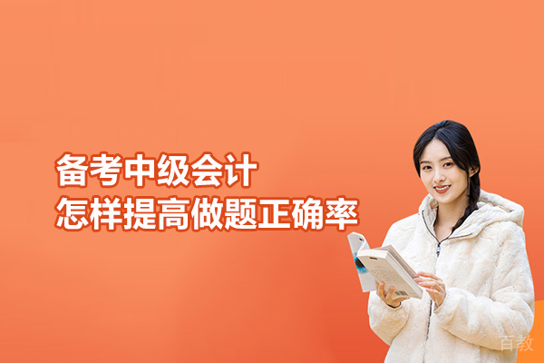 备考中级会计怎样提高做题正确率