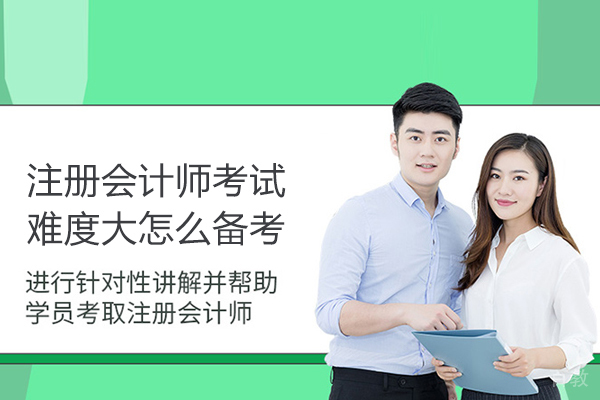 注册会计师考试难度大怎么备考 