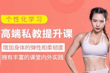高端私教提升课程