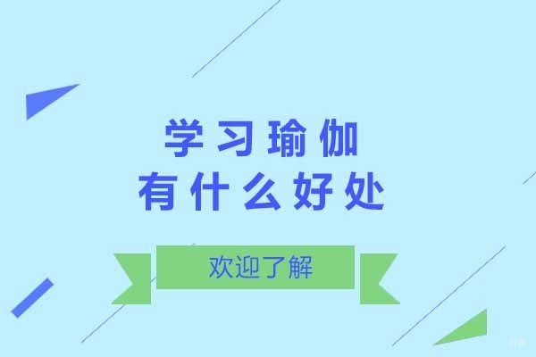 太原学习瑜伽有什么好处