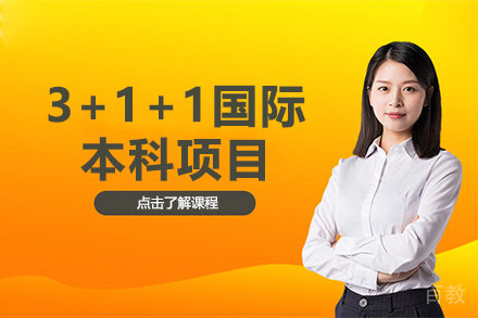 3+1+1国际本科项目