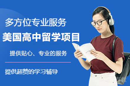 美国高中留学项目