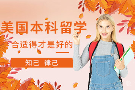 美国本科留学项目