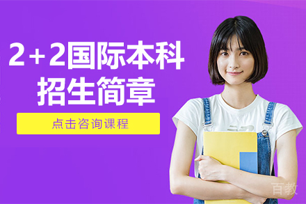 2+2国际本科招生简章
