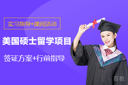 美国硕士留学项目