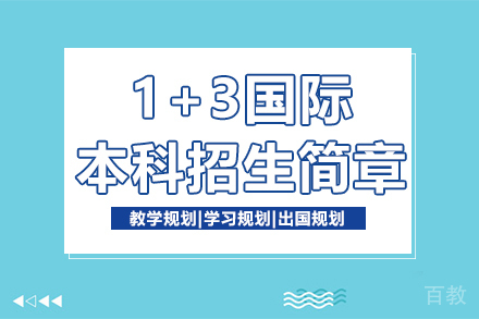 1+3国际本科招生简章