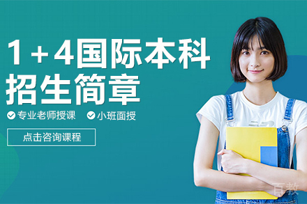 1+4国际本科招生简章