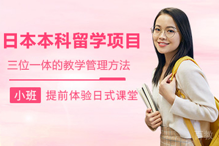 日本本科留学项目
