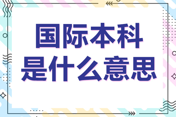国际本科是什么意思 
