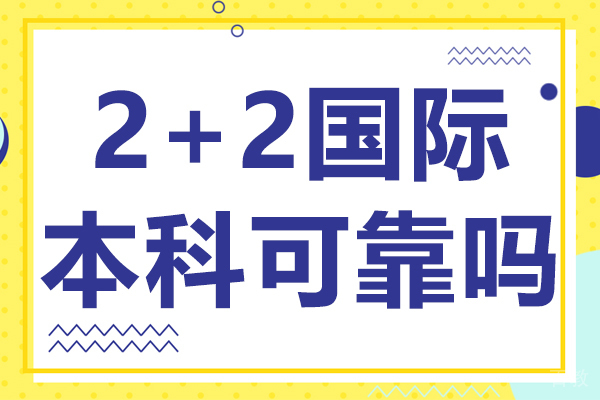 2+2国际本科可靠吗 