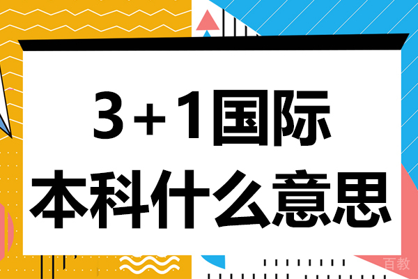 3+1国际本科什么意思 