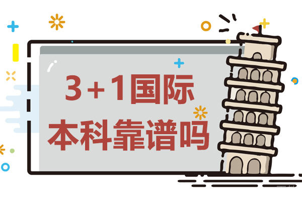 3+1国际本科靠谱吗 