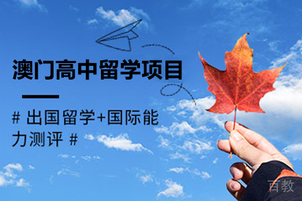 澳门高中留学项目