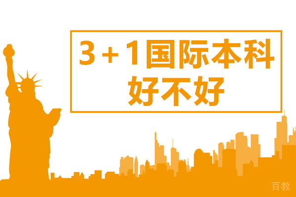3+1国际本科好不好 