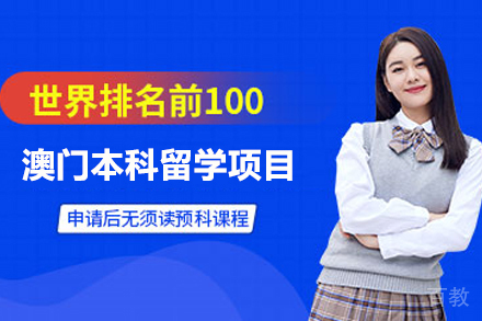 澳门本科留学项目