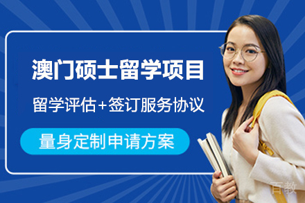 澳门硕士留学项目