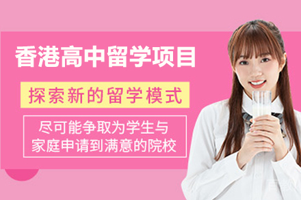 香港高中留学项目