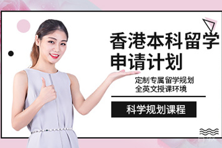 香港本科留学项目