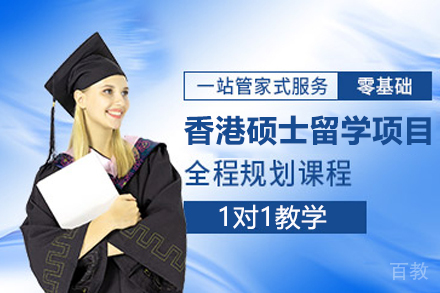 香港硕士留学项目