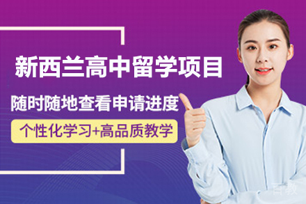 新西兰高中留学项目