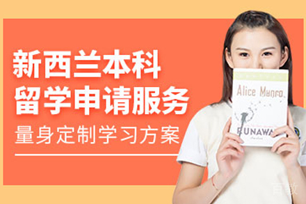 新西兰本科留学项目